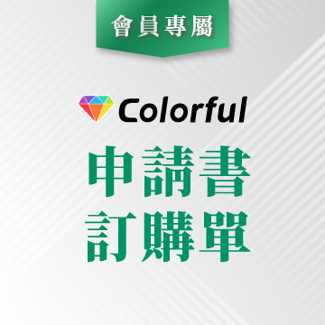 申請書 訂購單