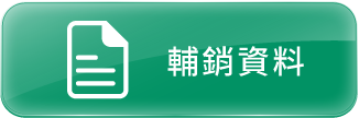 輔銷資料
